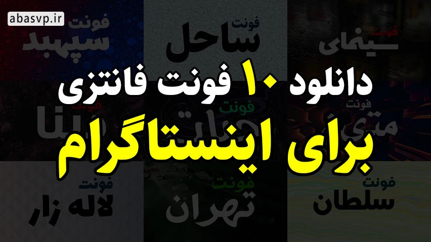 دانلود رایگان فونت اینستاگرام