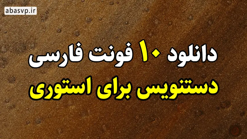 دانلود 10 فونت فارسی دستنویس برای استوری