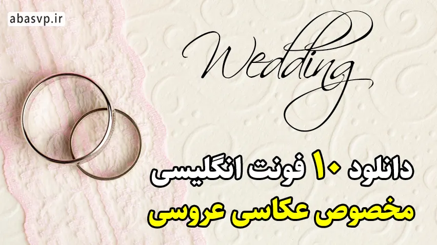 دانلود 10 فونت انگلیسی برای عکاسی عروسی