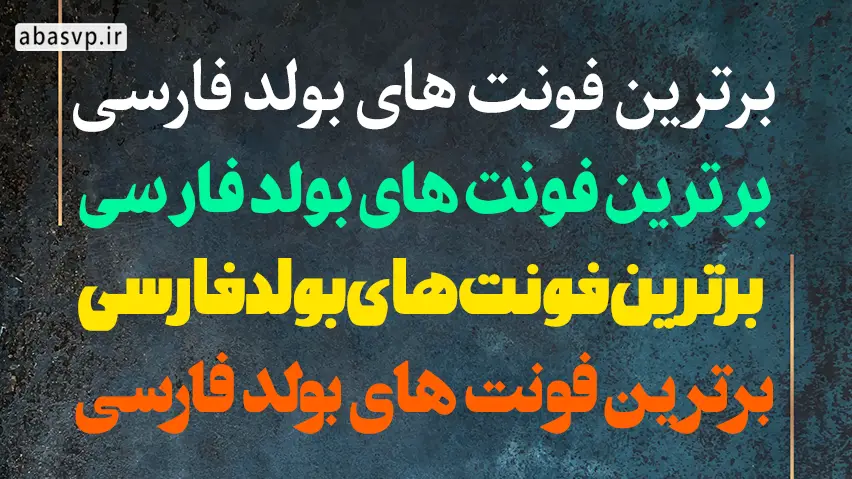 دانلود رایگان فونت ضخیم و بولد فارسی