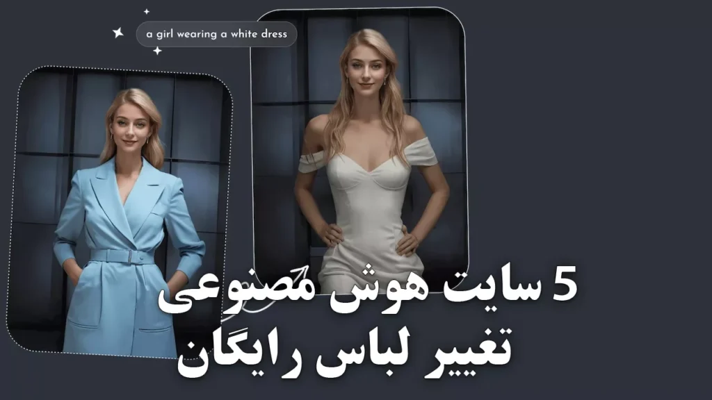 سایت هوش مصنوعی تغییر لباس رایگان
