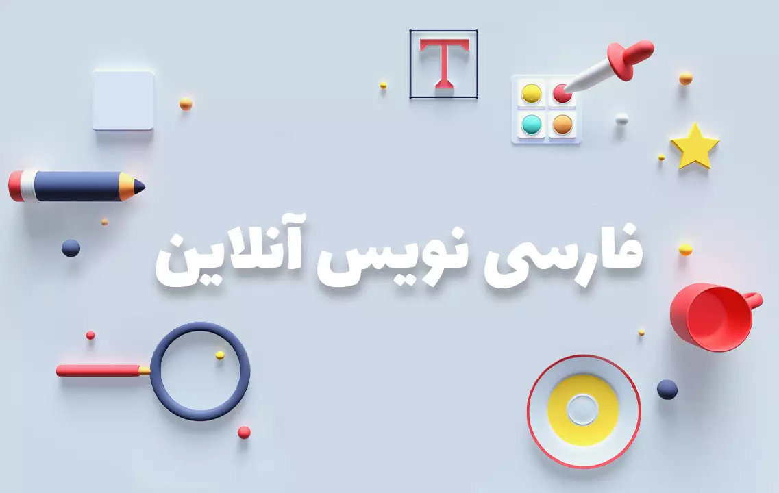 فارسی نویس آنلاین ​