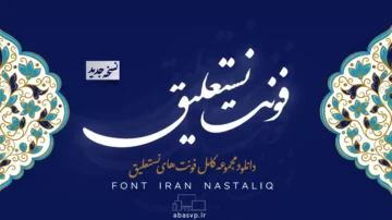 فونت نستعلیق Font Nastalig