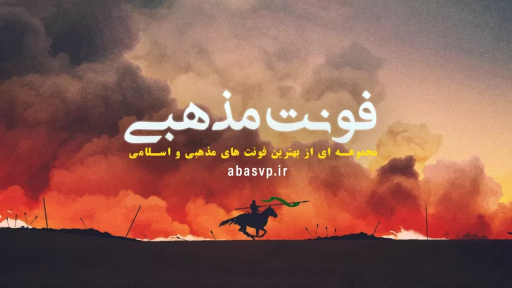 دانلود رایگان فونت مذهبی