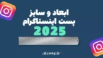 ابعاد و سایز جدید پست اینستاگرام 2025