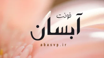 فونت فارسی جذابِ آبسان Font Absan