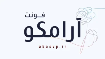 دانلود فونت فارسی Font Aramco