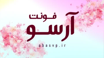 دانلود فونت فارسی ارسو Font Arsoo