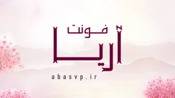 دانلود فونت فارسی آریا Font Aria