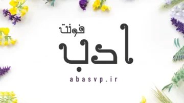 دانلود فونت فارسی ادب Font Adab