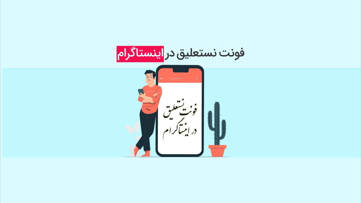 استفاده از فونت نستعلیق برای اینستاگرام در اندروید و ایفون