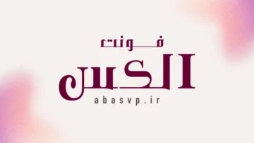 دانلود فونت فارسی الکس Font Alex