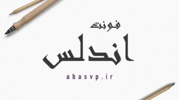 دانلود فونتِ فارسی اندلس Font Andalus