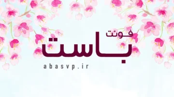 دانلود فونت فارسی Font Baseet