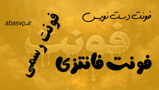 بهترین فونت های فارسی برای تولید محتوا