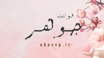 دانلود فونت فارسی جوهر Font Johar