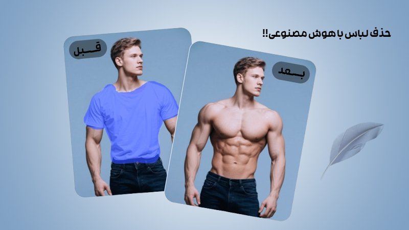 حذف لباس با هوش مصنوعی