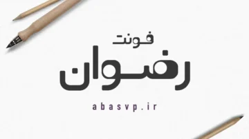 دانلود فونت فارسی رضوان Font Rezvan