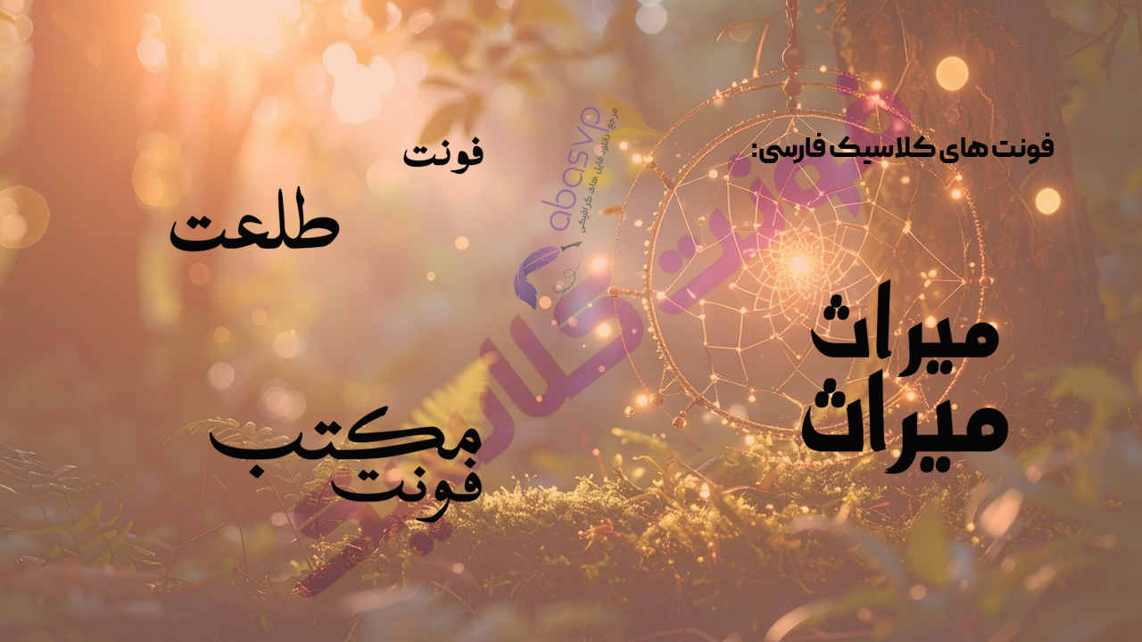 فونت های کلاسیک فارسی