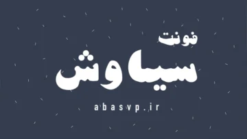 دانلود فونت فارسی سیاوش Font Siavash