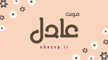 دانلود فونت فارسی عادل Font Adell