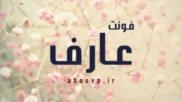 دانلود فونت فارسی جذاب عارف Font Aref