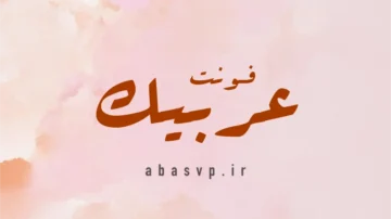 دانلود فونت فارسی عربیک Font Arabics