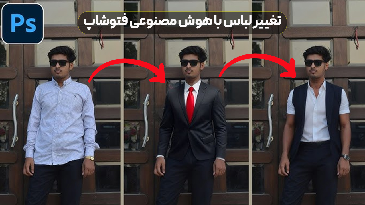 تغییر لباس با هوش مصنوعی فتوشاپ