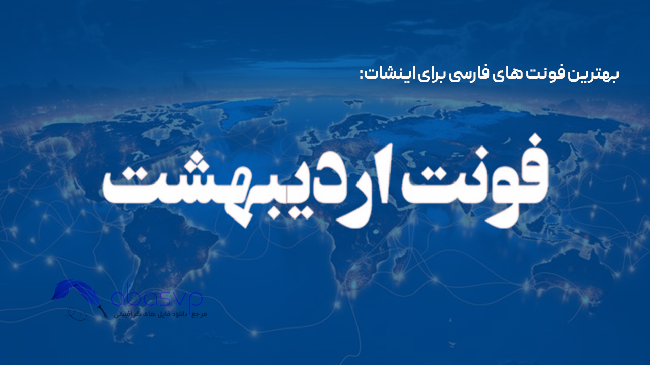 فونت اردیبهشت
