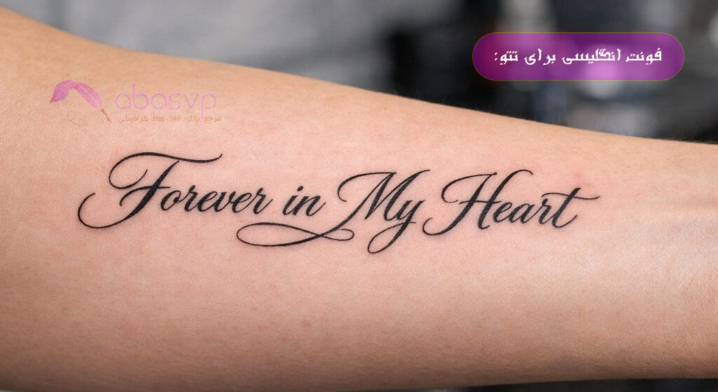 فونت انگلیسی مناسب تتو