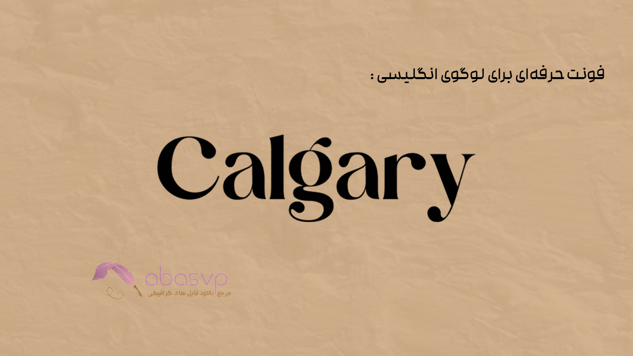 فونت حرفه‌ای برای لوگوی انگلیسی