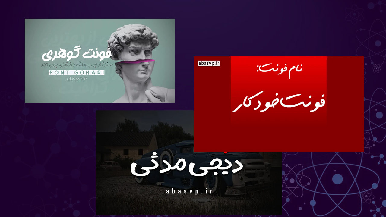 10 تا از بهترین فونت های فارسی برای اینشات