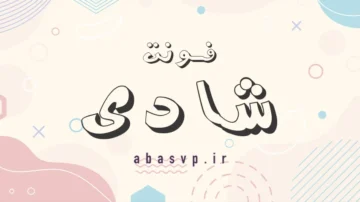 دانلود فونت فارسی شادی Font Shadi