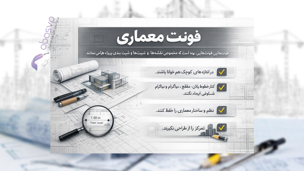 فونت فارسی برای معماری