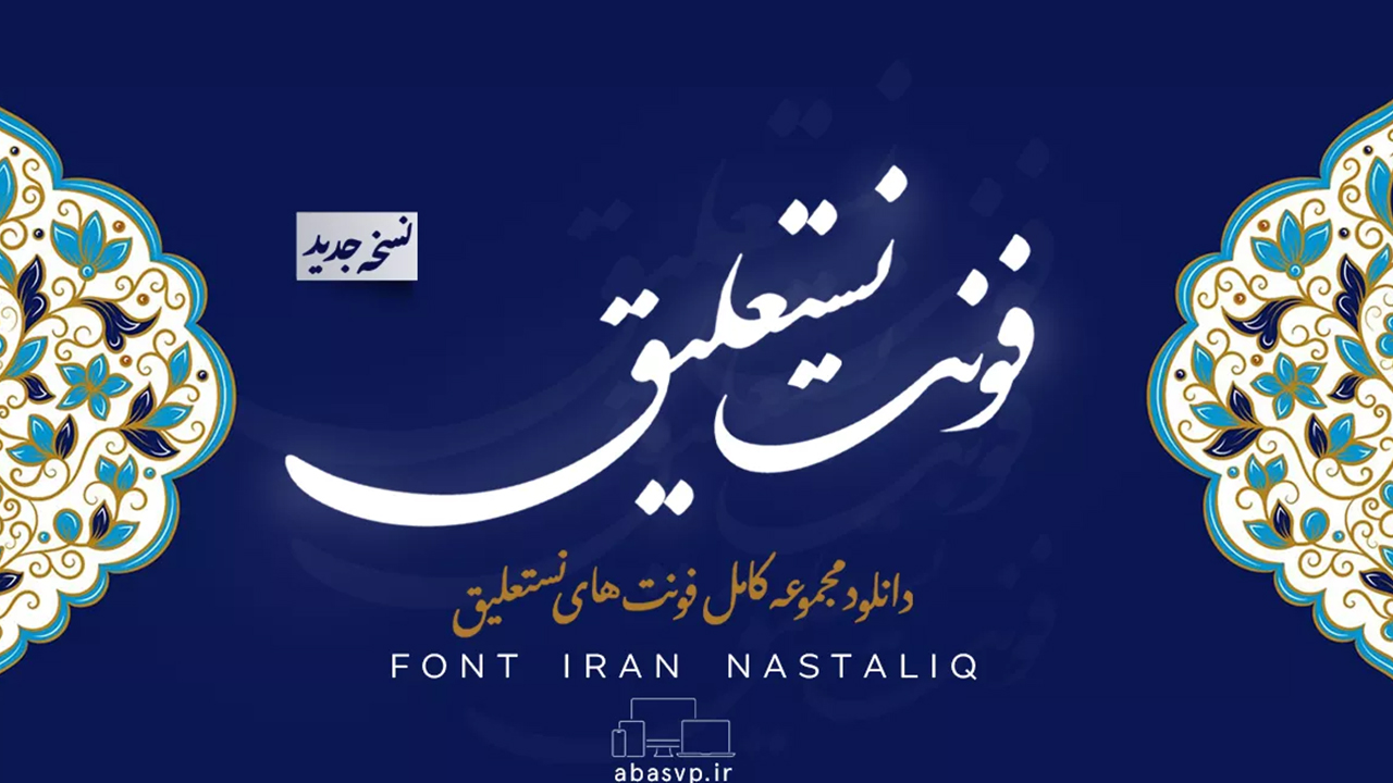 فونت نستعلیق