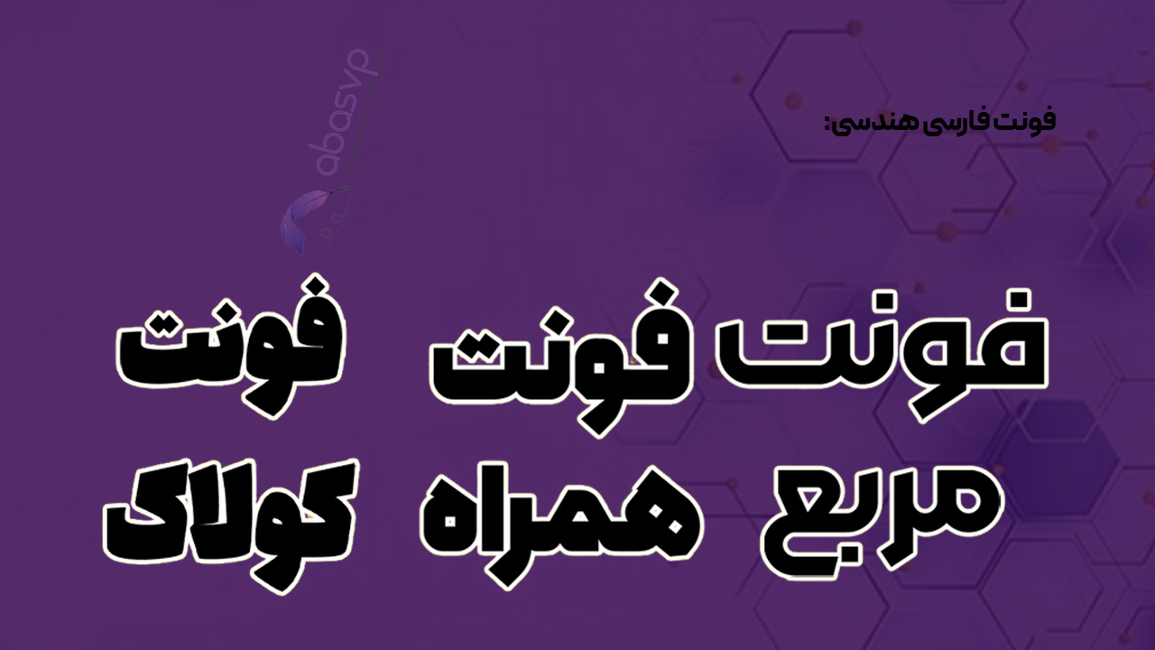 سبک فونت های فارسی