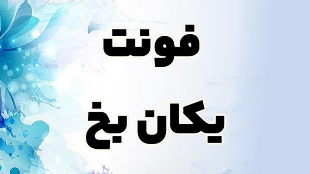 بهترین فونت های فارسی برای اینستاگرام