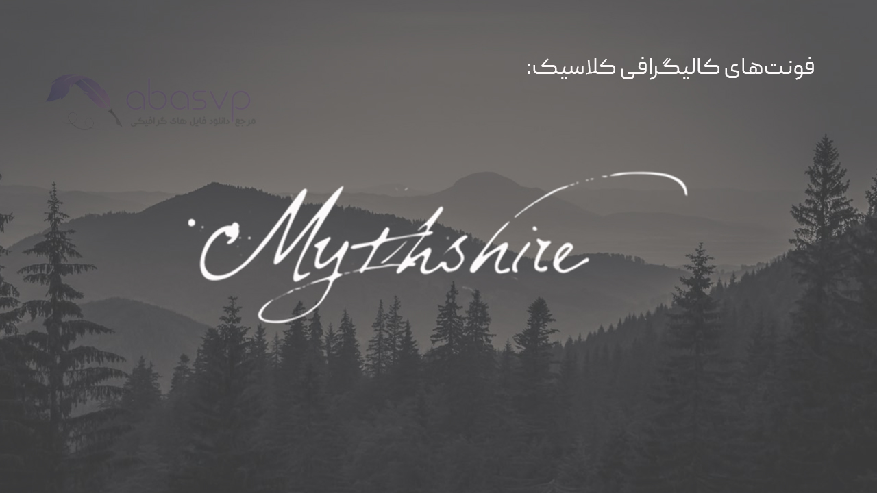 فونتهای کالیگرافی کلاسیک