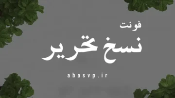 فونت فارسی عریضی نسخ Font Naskh