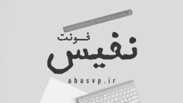 دانلود فونت فارسی نفیس Font Nafis