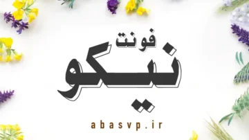 دانلود فونت فارسی نیکو Font Niloo