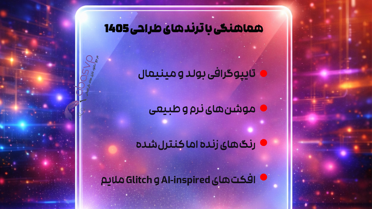 هماهنگی با ترند های طراحی ۱۴۰۵