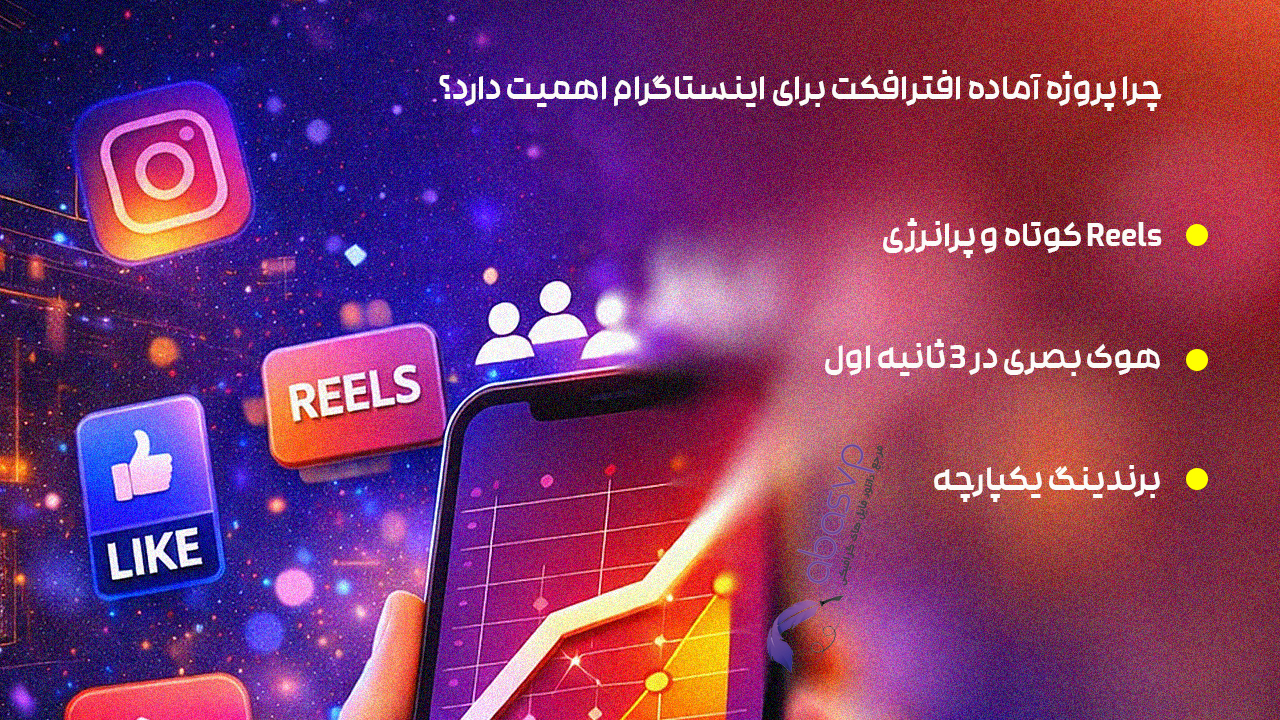 راهنمای کامل انتخاب پروژه آماده افترافکت