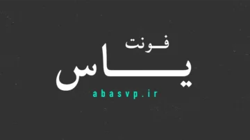 دانلود فونت فارسی یاس Font Yas