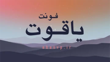 دانلود فونت فارسی یاقوت Font yaghot