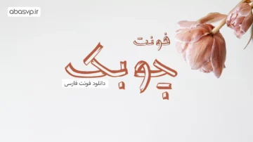 دانلود فونت فارسی چوبک Font choobak