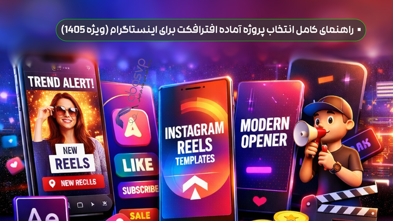 • راهنمای کامل انتخاب پروژه آماده افترافکت برای اینستاگرام (ویژه 1405)